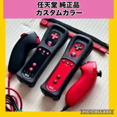 Wiiリモコンモーションプラス 純正カスタム黒と赤 2個セット メンテナンス品