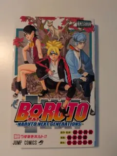 BORUTO ボルト 初版 第1巻 ジャンプ 岸本斉史 - メルカリ