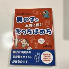男の子の本当に響く叱り方ほめ方 どうしたら言うことをちゃんと聞いてくれるの??