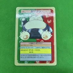 カビゴン トップサン 裏青 ブルーバック ポケモンカード ポケモンカード トップサン カビゴン 裏青 - メルカリ