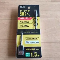【新品未開封】ミヨシ　高耐久ライトニングケーブル 黒　1.5m　SLCT15BK