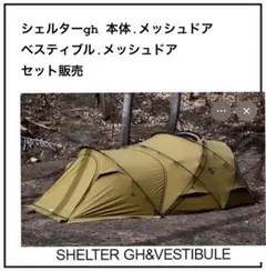 シェルターGHE ベスタビュールセット チャコール - メルカリ