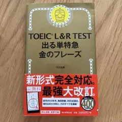 TOEIC L&R TEST 出る単特急金のフレーズ