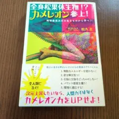 全身松果体生物!?カメレオン参上!地球最高次元の生きものから学べ!!