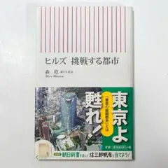 ヒルズ　挑戦する都市（初版・帯付き）