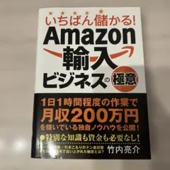 《美品》いちばん儲かる！Amazon輸入ビジネスの極意