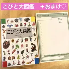こびと大図鑑　おまけ付き♡