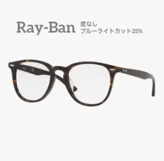 RayBan レイバン ブルーライトカット　度なし　メガネ