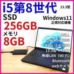 DELL│ノートPC【Corei5第8世代】Windows11／カメラ／NVMe
