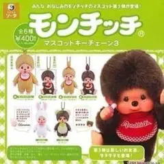 モンチッチマスコットキーチェーン3 全6種セット
