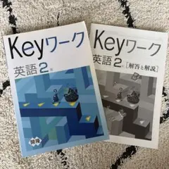 2026年最新】keyワーク 英語の人気アイテム - メルカリ