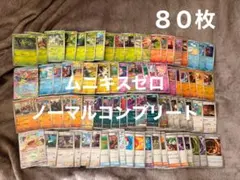 ポケモンカード ムニキスゼロ ノーマル R RR 80枚 全種コンプリート