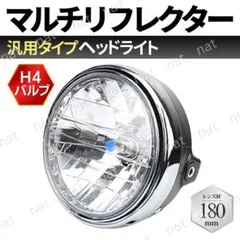 マルチリフレクター ヘッドライト 180mm 汎用 CB400 7インチ H4のサムネイル