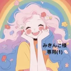 みきんこ様 9点 商品専用(1)