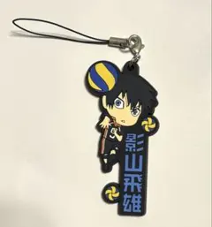 現品未開封✨ハイキュー!! ラバーストラップ 影山飛雄 - メルカリ