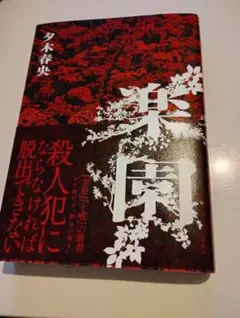 楽園　 夕木春央