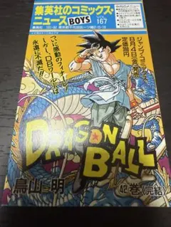 集英社 コミックスニュース VOL167 ドラゴンボール 42巻 初版本に付属