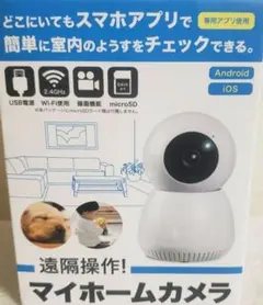 マイホームカメラ 2 ホワイト ペットカメラ