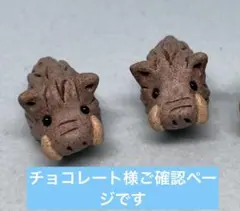 チョコレート様ご確認ページ