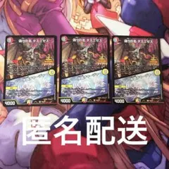 デュエルマスターズ 偽りの名ダスニゼス3枚