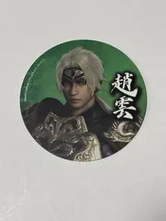 真・三國無双 趙雲 コースター