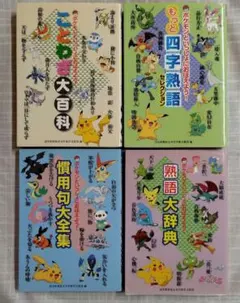 ポケモン といっしょにおぼえようシリーズ 4冊セットのサムネイル
