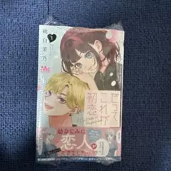 だってこれが初恋 1 - メルカリ