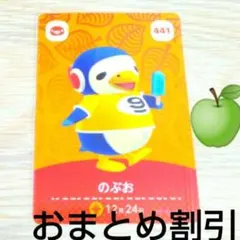 あつまれどうぶつの森amiiboカード441【のぶお】ぼんやりペンギンあつ森６