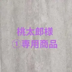 桃太郎様①専用商品 205/75R16LT 113/111L 桃太郎様①専用商品 205/75R16LT 113/111L - メルカリ
