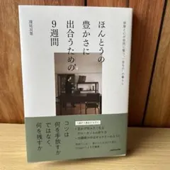 ほんとうの豊かさに出合うための9週間