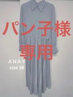 【パン子様専用】ANAY プリーツワンピース ワンピ 長袖 ウエスト切替 上品