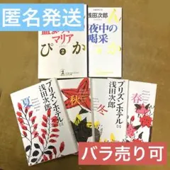 【中古本】文庫版　浅田次郎小説まとめ売り6冊セット