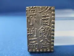 2025年最新】南鐐二朱銀の人気アイテム - メルカリ