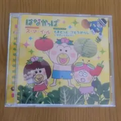 はなかっぱ スマイル アニメCD