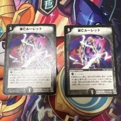 滅亡ルーレット 2枚