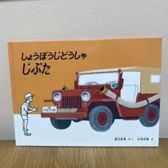 2025年最新】しょうぼうじどうしゃじぷたの人気アイテム - メルカリ