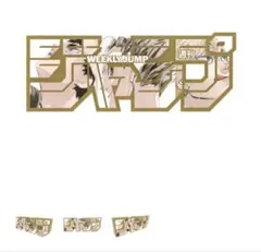 定期購読者限定 週刊少年ジャンプ ロゴフィギュア ハイキュー 梟谷学園