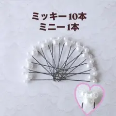 パールピン計11本/ミッキー10本&ミニー1本