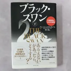 ブラック・スワン 下
