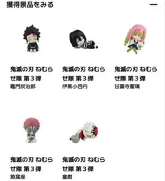 鬼滅の刃 ねむらせ隊 第３弾　コンプ