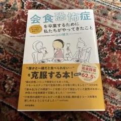 会食恐怖症を卒業するために私たちがやってきたこと　山口健太著