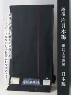 【片貝木綿 反物】No.3809 紺仁工房 新品　木綿の着物 カジュアル 200294921.jpg