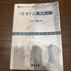 思考する〉英文読解 駿台レクチャー叢書 入不二基義 - メルカリ