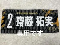 名古屋ダイヤモンドドルフィンズ 齋藤拓実選手 タオル