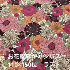 COSMO 花柄 綿麻キャンパス　110×150位 ラスト
