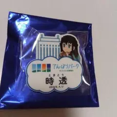 メルカリ便　鬼滅の刃　サンシャイン　展望パーク　ネームバッジ　時透　無一郎