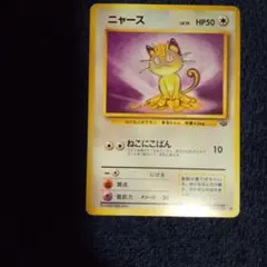ポケモンカード 旧裏 ニャース