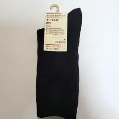 無印　ケーブル柄靴下　23-25cm 　黒