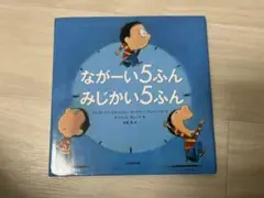 ながーい5ふん みじかい5ふん