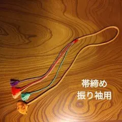 房付き帯締め　赤・緑・紫・オレンジ　振り袖用